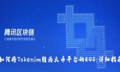 如何将Tokenim转为火币平台的EOS：详细