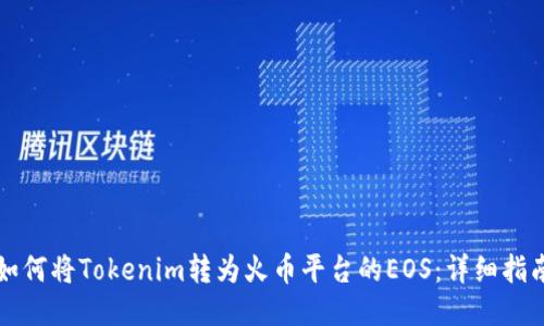 如何将Tokenim转为火币平台的EOS:详细指南