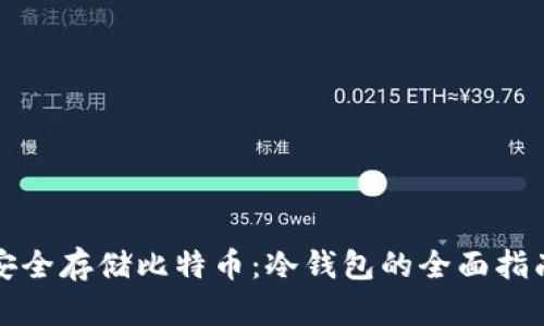 安全存储比特币：冷钱包的全面指南
