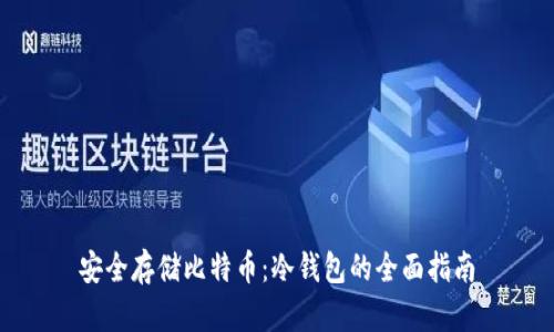 安全存储比特币：冷钱包的全面指南