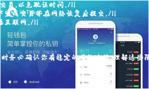 在无网络流量的情况下，Tokenim 或任何其他基于区块链或加密货币的转账通常是无法进行的。以下是详细的解释：

Tokenim转账机制
Tokenim是一种集中在区块链技术基础上的加密货币，旨在提供快速、安全的转账功能。进行转账时，它需要网络连接来与区块链进行交互，以确认交易的有效性并将其记录在区块链上。由于区块链是一个去中心化的网络，每笔交易都需要通过网络进行验证。

无网络流量的影响
当你处于无网络流量的状态时，你的设备（无论是手机、电脑还是其他智能设备）无法连接到互联网。这意味着你无法发送或接收任何数据，包括进行Tokenim转账所需的交易信息。
在这种情况下，即使你在本地生成了转账请求或有相应的余额，这些信息也无法发送到区块链网络进行验证和记录。因此，转账将无法完成。

离线转账的可能性
值得注意的是，某些加密货币支持离线交易功能。例如，一些区块链钱包允许用户在离线状态下进行交易签名，然后在有网络时提交。尽管如此，Tokenim是否支持此类功能则取决于其具体的技术实现和设计。
如果Tokenim不支持离线提交的功能，那么你就只能在网络恢复后进行转账。这使得在紧急情况下，确保自己处于网络覆盖范围内显得尤为重要。

可能的解决方案
如果你常常处于网络不稳定的地方，以下一些解决方案可能会帮助你更好地使用Tokenim：
ul
    listrong提前办理交易：/strong如果你预测到可能需要转账，但又在无网络的情况下，可以提前进行交易，以免耽误时间。/li
    listrong使用支持离线交易的工具：/strong寻找支持离线交易的加密钱包，以便在没有网络的情况下生成交易并在网络恢复后提交。/li
    listrong利用移动网络：/strong当Wi-Fi不可用时，可以考虑使用手机的数据流量，确保你能随时连接互联网。/li
/ul

总结
在无网络流量的情况下，Tokenim无法进行转账。这一机制确保了交易的安全和透明度，因此请在进行转账时务必确认你有稳定的网络连接。理解这些限制可以帮助你更好地规划自己的交易需求，并利用可用工具为你的加密货币使用体验提供便利。

希望这些信息能对你有所帮助！如果你有其他问题或需要进一步的探讨，请随时问我！