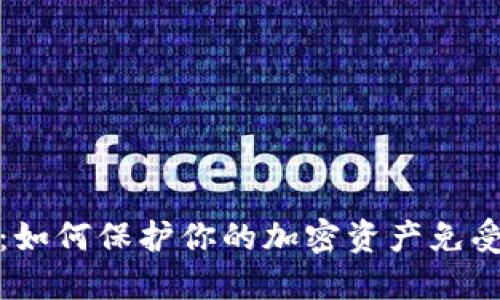 冷钱包被盗：如何保护你的加密资产免受骗局的侵害