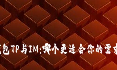 钱包TP与IM：哪个更适合你的需求？