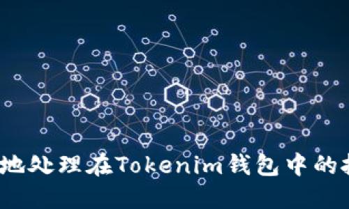 如何安全地处理在Tokenim钱包中的投资资金？