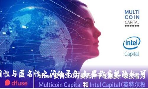 在讨论TokenIM的追踪问题之前，我们需要明确几个概念。TokenIM是一种基于区块链技术的数字资产管理平台，它的主要功能包括加密货币的存储、转账、交易等。由于区块链技术的特性，每一笔交易都被记录在一个公共账本上，因此交易记录是可追踪的。

TokenIM的追踪机制


TokenIM的确可以被追踪，其交易记录在区块链上是公开透明的。任何人都可以通过区块链浏览器查看到某个地址的交易历史和资产情况，这意味着即使你使用TokenIM进行交易或者存储资产，交易记录依然能够被追踪。


如何追踪TokenIM交易


追踪TokenIM上的交易通常依赖于区块链的特性。用户在使用TokenIM时，每一笔转账或交易都会生成一个交易哈希，并在区块链上记录。通过这个交易哈希，你可以在区块链浏览器中找到相关信息，包括发送者和接收者的地址、交易时间、金额等。因此，尽管TokenIM本身可能不直接显示交易记录，但所使用的区块链网络上却可以追踪到所有相关交易。


隐私保护与追踪


为了保护用户的隐私，许多用户可能会选择使用一些隐私币或混币服务。这些服务通过增加交易的复杂性，尝试覆盖用户的交易记录，使其难以被追踪。然而，作为一个合规的加密钱包，TokenIM并不支持这种隐私保护方法，用户的所有交易依然会在区块链上留下足迹。


避免被追踪的措施


如果你希望尽量减少被追踪的可能性，可以采取以下一些措施：
ul
    li使用不同的钱包地址：每次进行交易时，可以使用新的钱包地址，这样可以使追踪变得更加困难。/li
    li避免在同一地址之间频繁交易：频繁在同一地址之间进行交易会增加被追踪的风险。/li
    li利用去中心化交易所（DEX）：通过去中心化交易所进行交易相对更难以追踪，因为这些交易不会像中心化交易所那样提供详细的用户信息。/li
    li学习和使用隐私币：如Monero等隐私币专门设计用于高度的交易隐私。/li
/ul


总结


TokenIM的交易记录是可以被追踪的，这种特性是由区块链的工作原理决定的。因此，用户在使用TokenIM等钱包进行交易时，需要考虑到加密货币的透明性与匿名性之间的平衡。如果你重视隐私，可以考虑采取一些额外的措施来保护自己的交易信息。不过，切忌在使用这些措施的同时，确保合规和合法，避免触犯相关法律法规。
