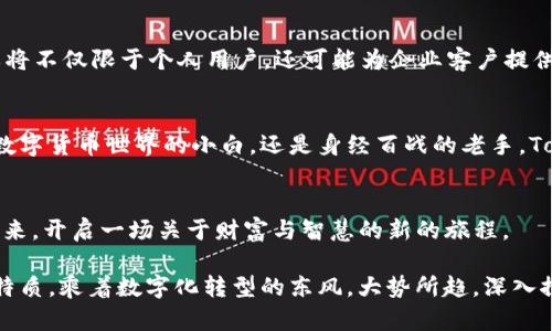  Tokenim 2.0：解析新一代数字钱包的特点与应用 / 
 guanjianci Tokenim 2.0, 数字钱包, 加密货币, 区块链 /guanjianci 

引言：数字货币时代的到来
在这个数字货币迅猛发展的时代，数字钱包已成为人们日常生活中不可或缺的工具。Tokenim 2.0作为新一代数字钱包的代表，其在安全性、便捷性和用户体验等方面的优越表现，引发了广泛关注。接下来，我们将深入探讨Tokenim 2.0的特点、应用以及它如何改变我们的生活。

Tokenim 2.0的简介
Tokenim 2.0是基于区块链技术的一款创新型数字钱包，旨在为用户提供一个安全、高效的数字资产管理平台。它支持多种主流加密货币，允许用户轻松进行交易、储存和管理资产。此外，Tokenim 2.0的用户界面友好，适合不同层次的用户，帮助他们轻松上手。

安全性：数字资产稳稳当当
在数字货币的世界中，安全是用户最为关注的部分。“一分钱一分货”，Tokenim 2.0在安全性上不惜成本，采用了多重安全机制，包括生物识别、双重验证以及高级加密技术，有效保护用户的数字资产不受侵害。正如古人云：“谁持彩练当空舞，何似在人间”的安全感，让用户在这个虚拟的数字世界中也能安心交易。

便捷性：指尖上的资产管理
Tokenim 2.0致力于提升用户体验，支持一键式交易，让人们在买卖数字货币时如行云流水。不同于传统的复杂操作方式，Tokenim 2.0允许用户随时随地管理自己的资产，从而真正实现了“掌中宝”。“行行出状元”的时代，Tokenim 2.0希望每位用户都能轻松驾驭数字货币的精彩。

多功能性：不仅限于钱包
Tokenim 2.0不仅是一个数字钱包，更是一个生态系统。它集成了交易平台、社交功能以及教育模块，用户可以在这里获得实时的市场动态，与其他用户进行互动，甚至学习数字货币的基本知识和投资技巧。这样一来，Tokenim 2.0不仅满足了用户的资金管理需求，更为用户提供了一个学习和成长的平台，“纸上得来终觉浅，绝知此事要躬行”，鼓励用户在实践中不断探索和进步。

适应性：多样化的货币支持
当下的数字货币种类繁多，Tokenim 2.0与时俱进，支持主流的比特币、以太坊等多种资产，满足不同投资者的需求。同时，Tokenim 2.0的界面设计也在不断，展现出其灵活适应市场变化的能力，正如那句古话，“水能载舟，亦能覆舟”，它的多元化选择使得用户在复杂的市场中拥有了更多的灵活性与选择权。

Tokenim 2.0的未来展望
展望未来，Tokenim 2.0将继续在数字钱包领域开拓创新。随着区块链技术的不断进步以及国家政策的逐渐完善，数字钱包的应用场景将越来越广泛。Tokenim 2.0或将不仅限于个人用户，还可能为企业客户提供更为专业化的服务，让更多人看到了这一领域的无限可能。“千里之行始于足下”，Tokenim 2.0的每一步都在为用户创造更美好的数字财富未来。

总结：把握数字货币的未来
在这波数字货币的浪潮中，Tokenim 2.0无疑是一个值得关注的数字钱包。它通过安全、便捷与多功能的特点，让用户能够更好地把握数字货币的未来。无论你是初入数字货币世界的小白，还是身经百战的老手，Tokenim 2.0都能够助你一臂之力。就像常说的：“今日事今日毕”，不要再犹豫不决，寻找适合你的数字钱包，从Tokenim 2.0开始，驶向数字经济的广阔海洋！

结束语：未来属于敢于尝试的人
“说走就走的旅行”，在数字货币的世界里，Tokenim 2.0为你的每一次尝试提供了坚实的基础。当我们在不断探索与尝试的途中，Tokenim 2.0将陪伴我们一起见证未来，开启一场关于财富与智慧的新的旅程。

这样的内容格式和表达不仅注重了信息的传播，同时也融入了文化和地域的习惯用语，使得整篇文章更加贴近人心，富有情感和记忆点。同时，围绕着Tokenim 2.0的特质，乘着数字化转型的东风，大势所趋，深入探讨钱包在生活中的重要性与未来的发展潜力。