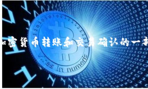 在讨论“tokenim到账要多久”这一问题时，我们可以将其视为加密货币转账和交易确认的一部分。以下内容将围绕这一主题进行详细探讨，并提供相关信息。

tokenim到账时间解析：从转账到确认的全过程