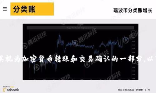 在讨论“tokenim到账要多久”这一问题时，我们可以将其视为加密货币转账和交易确认的一部分。以下内容将围绕这一主题进行详细探讨，并提供相关信息。

tokenim到账时间解析：从转账到确认的全过程