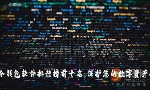 2023年冷钱包软件排行榜前十名:保护您的数字资产安全之路