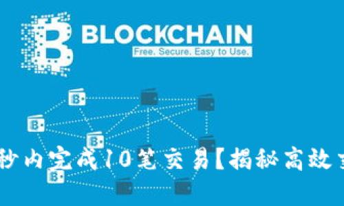 如何在10秒内完成10笔交易？揭秘高效交易的秘密