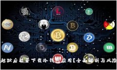 苹果越狱后能否下载冷钱包应用？全面