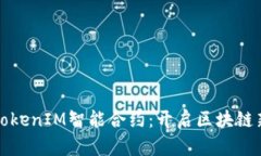 探索TokenIM智能合约：开启区块链新纪