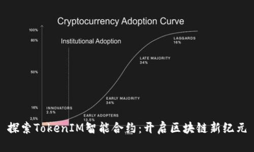 探索TokenIM智能合约：开启区块链新纪元