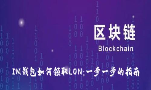 IM钱包如何领取LON:一步一步的指南