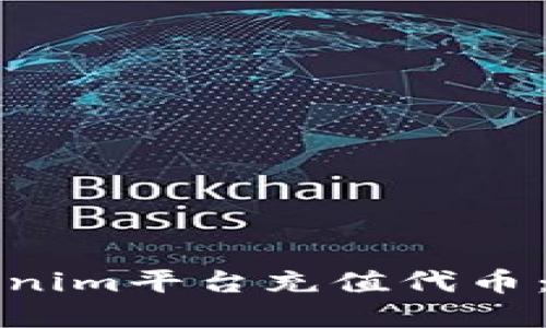 如何在Tokenim平台充值代币:一步步指南