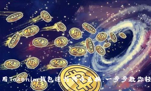 如何使用Tokenim钱包进行代币兑换:一步步教你轻松上手