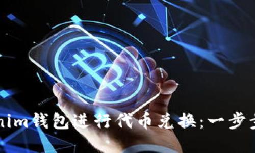 如何使用Tokenim钱包进行代币兑换:一步步教你轻松上手