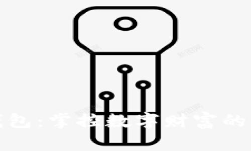 大白钱包：掌控数字财富的新选择