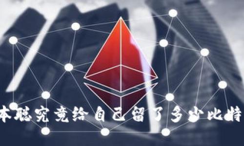 中本聪究竟给自己留了多少比特币?