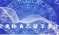 中本聪究竟给自己留了多少比特币？