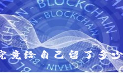 中本聪究竟给自己留了多少比特币?
