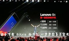 如何安全下载 Bitpie 冷钱包：一步步引