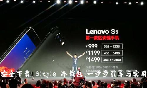 如何安全下载 Bitpie 冷钱包:一步步引导与实用建议