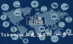 如何在Tokenim上充值BTC：一步一步指南