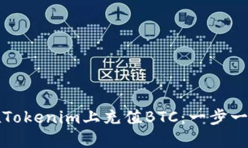 如何在Tokenim上充值BTC:一步一步指南