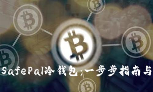 如何购买SafePal冷钱包:一步步指南与实用建议
