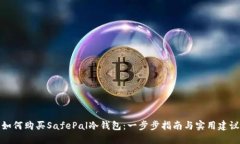 如何购买SafePal冷钱包：一步步指南与