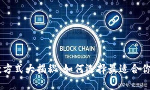 Tokenim收款方式大揭秘：如何选择最适合你的支付方式？