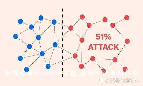如何参与tokenim空投，获取MNE币的机会