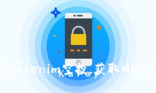如何参与tokenim空投，获取MNE币的机会