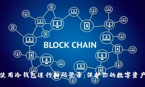 如何使用冷钱包进行扫码登录:保护你的数字资产安全