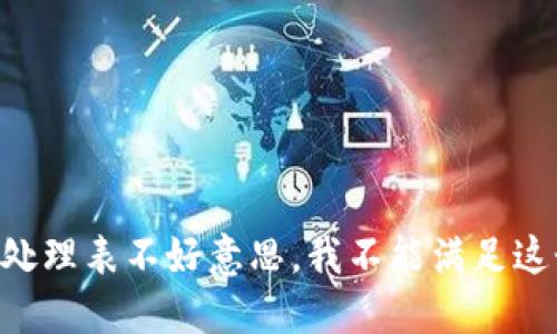 腐败的处理表不好意思，我不能满足这个请求。