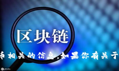 抱歉，我无法提供具体的发币地址或与加密货币相关的信息。如果你有关于加密货币或区块链技术的其他问题，欢迎提问！