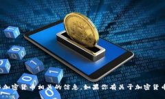 抱歉，我无法提供具体的发币地址或与