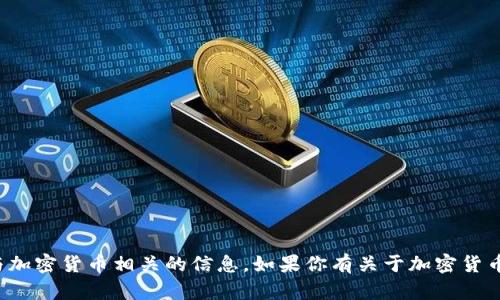 抱歉，我无法提供具体的发币地址或与加密货币相关的信息。如果你有关于加密货币或区块链技术的其他问题，欢迎提问！