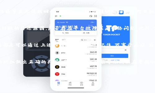 易欧USDT到账查询攻略：快速定位到账信息的最佳方式

USDT, 易欧, 查询, 帐户/guanjianci

引言：虚拟货币转账常见问题
在数字货币的交易过程中，到账速度和准确性是每个投资者最为关心的问题之一，特别是像USDT这样的稳定币。对于初次涉足加密货币交易的用户来说，转账时常常会遇到到账延迟或不到账的情况。那么，如何高效地检查您的USDT是否到账，特别是在使用易欧等交易平台时呢？本文将为您提供详细的指导和建议，帮助您更好地理解这一过程。

第一步：了解转账流程
在动手实际操作之前，理解转账流程是非常必要的。USDT的转账通常会经历以下几个步骤：首先，您在易欧平台上发起转账请求；其次，系统会生成相应的交易记录并在区块链上进行确认；最后，转账信息会反馈到您所指定的地址。
在此过程中，区块链的确认时间是影响到账速度的一个重要因素。一般而言，网络拥堵程度不同，转账的确认时间也会有所不同。因此，耐心等待是非常重要的。在常规情况下，到账时间不应超过30分钟，如果出现长时间未到账的情况，则需要进行进一步的检查。

第二步：检查交易记录
在易欧平台内，您可以轻松找到您的交易记录页面。登录您的账户后，通常可以在“资金管理”或“交易记录”下找到相关信息。在这里，您将看到所有的交易记录，包括已完成的和待处理的。注意查看交易状态，若是已完成，则说明您的USDT已经到账。
同时，您还可以通过查询交易ID（TXID）来在区块链上进行验证。每一笔交易都有唯一的交易ID，您可以在相应的区块链浏览器上查询此ID，以确认您的交易是否已经被网络确认，这一步骤对于确保资金安全至关重要。

第三步：确保目标地址正确
在转账过程中，确保您输入的目标地址是准确无误的。如果选择了错误的地址，则您的USDT将会被转入一个无法访问的账户，遗憾的是，这种情况通常是无法找回的。因此，一定要在转账前仔细核对目标地址，这就像是“马虎不得，细节决定成败”。

第四步：联系易欧客服
如果经过以上几步检查仍然未能解决问题，建议您直接联系易欧的客服支持。他们通常能够提供更为详细的信息和帮助。通过客服，您可以询问到账的延迟原因，是否存在平台故障或者网络问题。此外，客服也会告诉您如何跟踪和报备您的交易状态。

第五步：保持冷静与耐心
在数字货币的世界中，保持冷静和耐心尤为重要。“急于求成”的心态可能导致不必要的焦虑和错误操作。对于大多数用户来说，USDT的到账问题都是可以通过上述步骤顺利解决的。记住，万事开头难，后续的操作只要坚定与冷静，就一定能找到解决方案。

总结：掌握正确的查询方式
通过上述步骤，相信您对易欧平台上USDT的到账查询有了更深刻的了解。在数字货币的海洋中航行时，最重要的是要略懂潮流，以便能在合适的时机做出正确的判断。希望这些信息能帮助到正在寻找USDT转账到账信息的您。

在这个快速发展的数字时代，信息的及时获取与处理无疑是成功的关键，只要您不忘初心，步步为营，定能在加密货币的世界中游刃有余。

如有未来更多关于数字货币、区块链及其应用的问题，欢迎继续关注我们的内容！