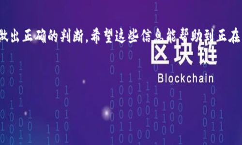 易欧USDT到账查询攻略：快速定位到账信息的最佳方式

USDT, 易欧, 查询, 帐户/guanjianci

引言：虚拟货币转账常见问题
在数字货币的交易过程中，到账速度和准确性是每个投资者最为关心的问题之一，特别是像USDT这样的稳定币。对于初次涉足加密货币交易的用户来说，转账时常常会遇到到账延迟或不到账的情况。那么，如何高效地检查您的USDT是否到账，特别是在使用易欧等交易平台时呢？本文将为您提供详细的指导和建议，帮助您更好地理解这一过程。

第一步：了解转账流程
在动手实际操作之前，理解转账流程是非常必要的。USDT的转账通常会经历以下几个步骤：首先，您在易欧平台上发起转账请求；其次，系统会生成相应的交易记录并在区块链上进行确认；最后，转账信息会反馈到您所指定的地址。
在此过程中，区块链的确认时间是影响到账速度的一个重要因素。一般而言，网络拥堵程度不同，转账的确认时间也会有所不同。因此，耐心等待是非常重要的。在常规情况下，到账时间不应超过30分钟，如果出现长时间未到账的情况，则需要进行进一步的检查。

第二步：检查交易记录
在易欧平台内，您可以轻松找到您的交易记录页面。登录您的账户后，通常可以在“资金管理”或“交易记录”下找到相关信息。在这里，您将看到所有的交易记录，包括已完成的和待处理的。注意查看交易状态，若是已完成，则说明您的USDT已经到账。
同时，您还可以通过查询交易ID（TXID）来在区块链上进行验证。每一笔交易都有唯一的交易ID，您可以在相应的区块链浏览器上查询此ID，以确认您的交易是否已经被网络确认，这一步骤对于确保资金安全至关重要。

第三步：确保目标地址正确
在转账过程中，确保您输入的目标地址是准确无误的。如果选择了错误的地址，则您的USDT将会被转入一个无法访问的账户，遗憾的是，这种情况通常是无法找回的。因此，一定要在转账前仔细核对目标地址，这就像是“马虎不得，细节决定成败”。

第四步：联系易欧客服
如果经过以上几步检查仍然未能解决问题，建议您直接联系易欧的客服支持。他们通常能够提供更为详细的信息和帮助。通过客服，您可以询问到账的延迟原因，是否存在平台故障或者网络问题。此外，客服也会告诉您如何跟踪和报备您的交易状态。

第五步：保持冷静与耐心
在数字货币的世界中，保持冷静和耐心尤为重要。“急于求成”的心态可能导致不必要的焦虑和错误操作。对于大多数用户来说，USDT的到账问题都是可以通过上述步骤顺利解决的。记住，万事开头难，后续的操作只要坚定与冷静，就一定能找到解决方案。

总结：掌握正确的查询方式
通过上述步骤，相信您对易欧平台上USDT的到账查询有了更深刻的了解。在数字货币的海洋中航行时，最重要的是要略懂潮流，以便能在合适的时机做出正确的判断。希望这些信息能帮助到正在寻找USDT转账到账信息的您。

在这个快速发展的数字时代，信息的及时获取与处理无疑是成功的关键，只要您不忘初心，步步为营，定能在加密货币的世界中游刃有余。

如有未来更多关于数字货币、区块链及其应用的问题，欢迎继续关注我们的内容！