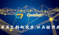 思考一个符合用户搜索并且支持的优秀