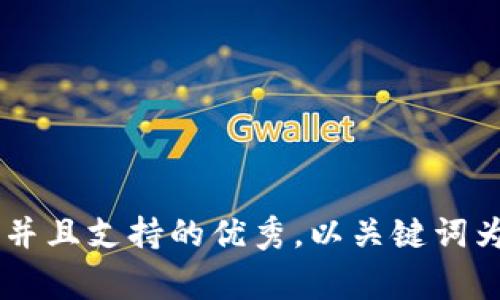 思考一个符合用户搜索并且支持的优秀，以关键词为基础，暗示叙事性，放进
