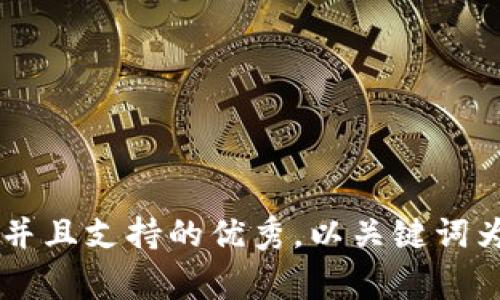 思考一个符合用户搜索并且支持的优秀，以关键词为基础，暗示叙事性，放进