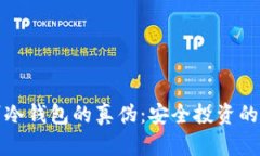 如何辨别冷钱包的真伪：安全投资的必