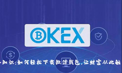 探秘冷知识：如何轻松下载微信钱包，让财富从此触手可及