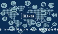 如何将 Tokenim 平台上的 USDT 转出并安全