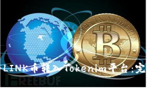 如何将LINK币转入Tokenim平台:完整指南
