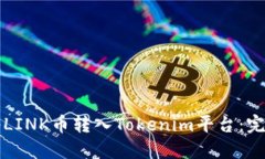 如何将LINK币转入Tokenim平台：完整指南