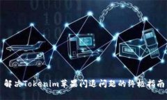 解决Tokenim苹果闪退问题的终极指南